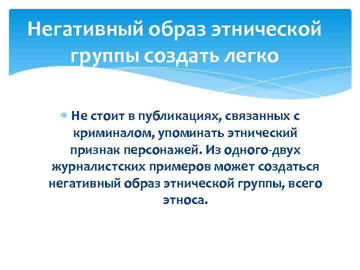 Негативный образ этнической группы создать легко Не стоит в публикациях, связанных с криминалом, упоминать