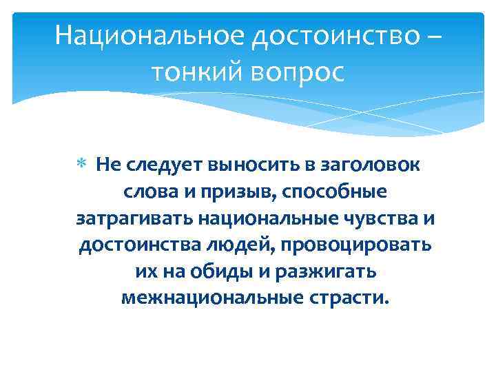 Национальное достоинство – тонкий вопрос Не следует выносить в заголовок слова и призыв, способные