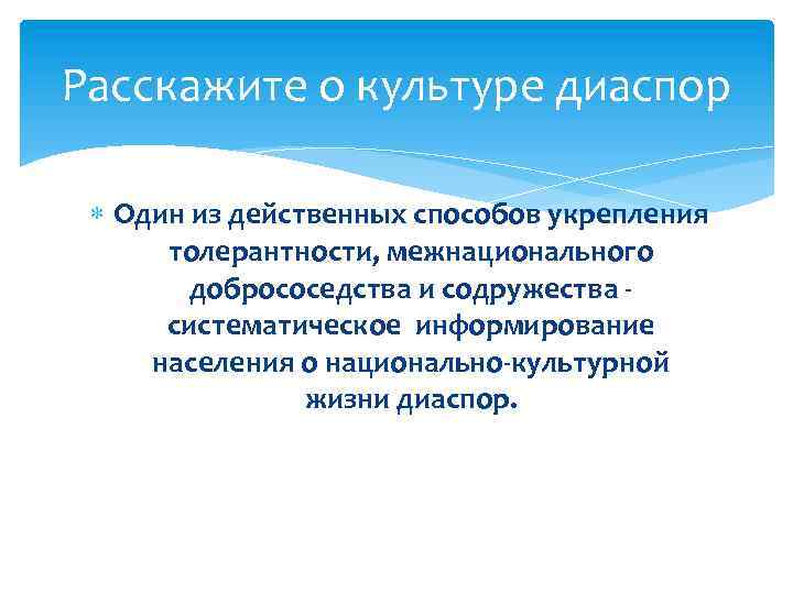 Расскажите о культуре диаспор Один из действенных способов укрепления толерантности, межнационального добрососедства и содружества