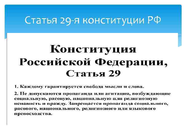 Статья 29 -я конституции РФ 