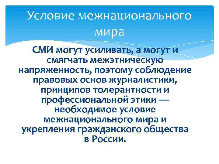 Условие межнационального мира СМИ могут усиливать, а могут и смягчать межэтническую напряженность, поэтому соблюдение