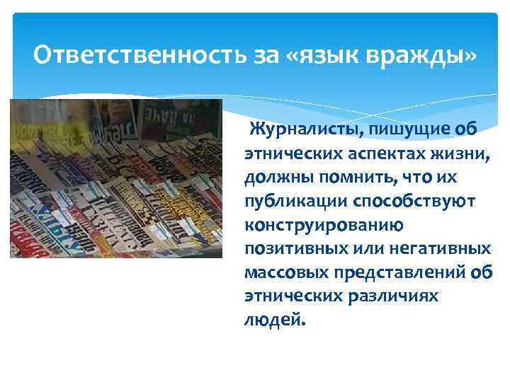 Ответственность за «язык вражды» Журналисты, пишущие об этнических аспектах жизни, должны помнить, что их