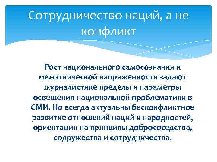 Сотрудничество наций, а не конфликт Рост национального самосознания и межэтнической напряженности задают журналистике пределы