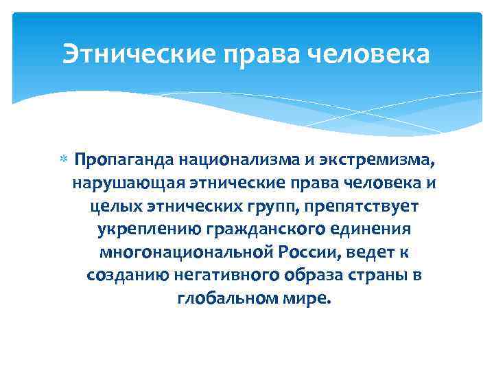 Этнические права человека Пропаганда национализма и экстремизма, нарушающая этнические права человека и целых этнических