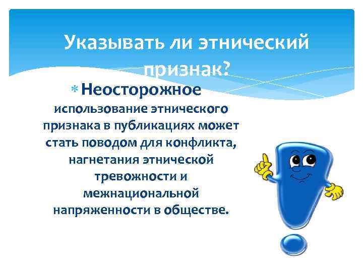 Указывать ли этнический признак? Неосторожное использование этнического признака в публикациях может стать поводом для