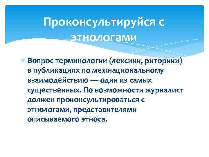 Проконсультируйся с этнологами Вопрос терминологии (лексики, риторики) в публикациях по межнациональному взаимодействию — один