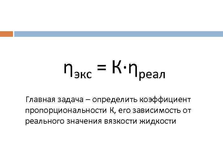 ηэкс = К∙ηреал Главная задача – определить коэффициент пропорциональности К, его зависимость от реального