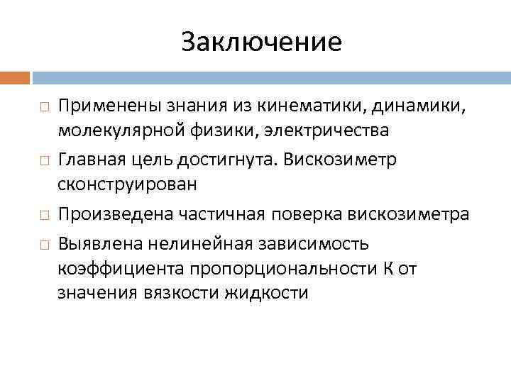 Заключение Применены знания из кинематики, динамики, молекулярной физики, электричества Главная цель достигнута. Вискозиметр сконструирован