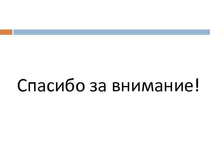 Спасибо за внимание! 