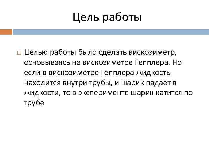 Цель работы Целью работы было сделать вискозиметр, основываясь на вискозиметре Гепплера. Но если в