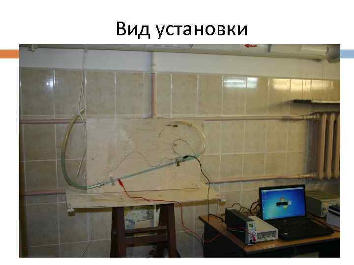 Вид установки 