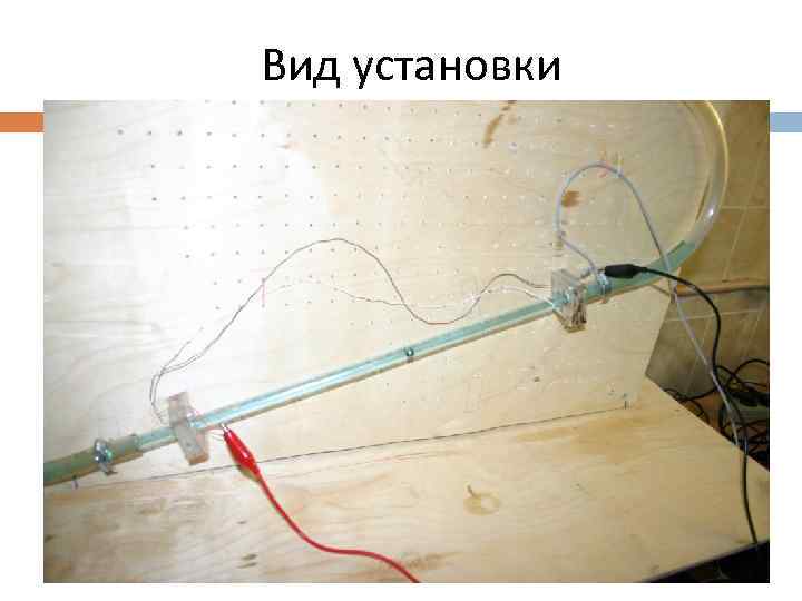 Вид установки 