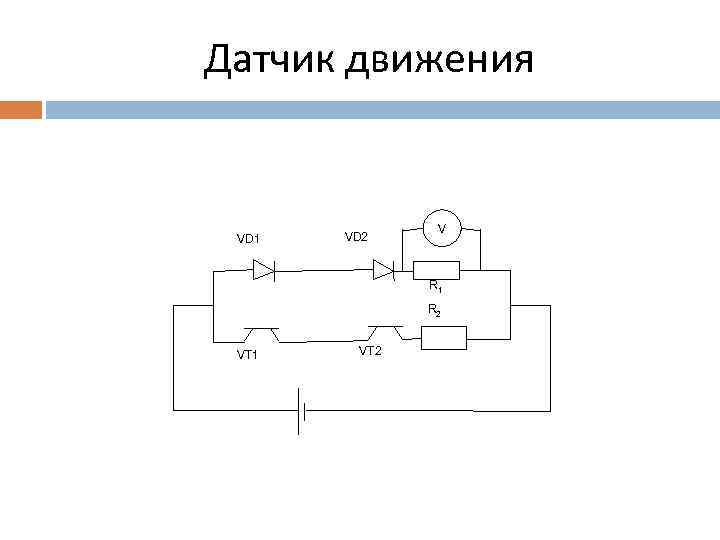 Датчик движения VD 1 VD 2 V R 1 R 2 VT 1 VT