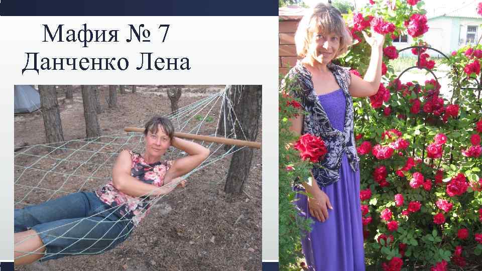 Мафия № 7 Данченко Лена 