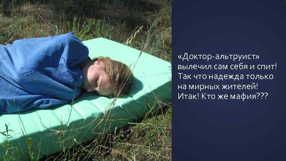  «Доктор-альтруист» вылечил сам себя и спит! Так что надежда только на мирных жителей!