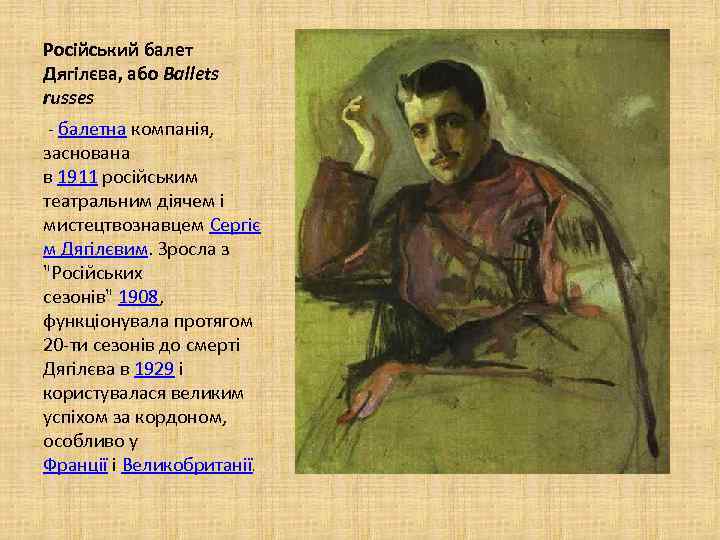 Російський балет Дягілєва, або Ballets russes - балетна компанія, заснована в 1911 російським театральним