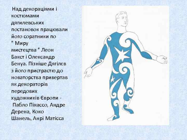  Над декораціями і костюмами дягилевських постановок працювали його соратники по " Миру мистецтва