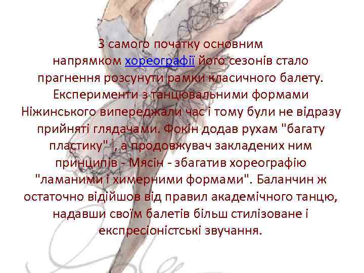 З самого початку основним напрямком хореографії його сезонів стало прагнення розсунути рамки класичного балету.