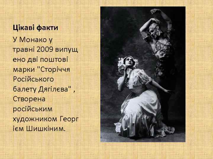 Цікаві факти У Монако у травні 2009 випущ ено дві поштові марки "Сторіччя Російського