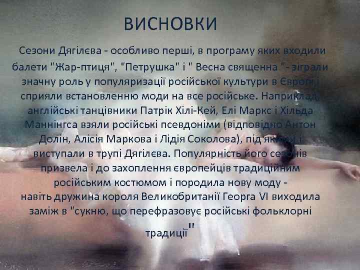 ВИСНОВКИ Сезони Дягілєва - особливо перші, в програму яких входили балети "Жар-птиця", "Петрушка" і