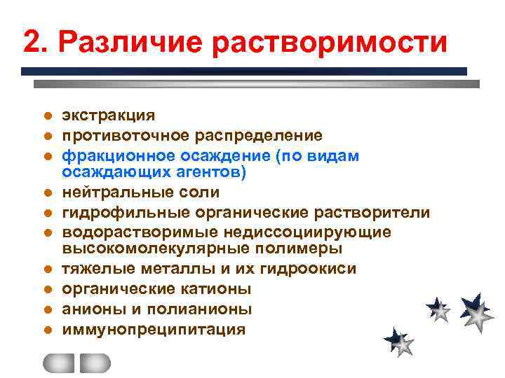 2. Различие растворимости l l l l l экстракция противоточное распределение фракционное осаждение (по