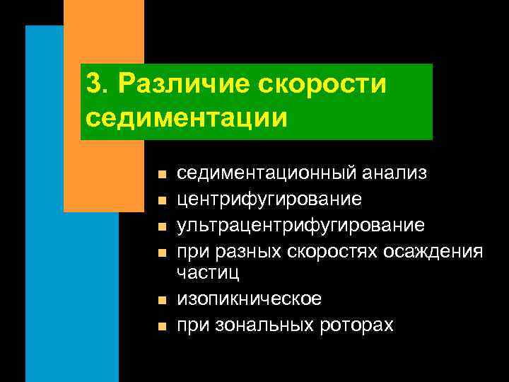 3. Различие скорости седиментации n n n седиментационный анализ центрифугирование ультрацентрифугирование при разных скоростях