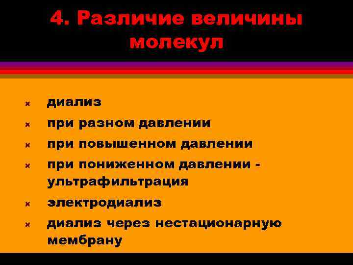 4. Различие величины молекул диализ при разном давлении при повышенном давлении при пониженном давлении