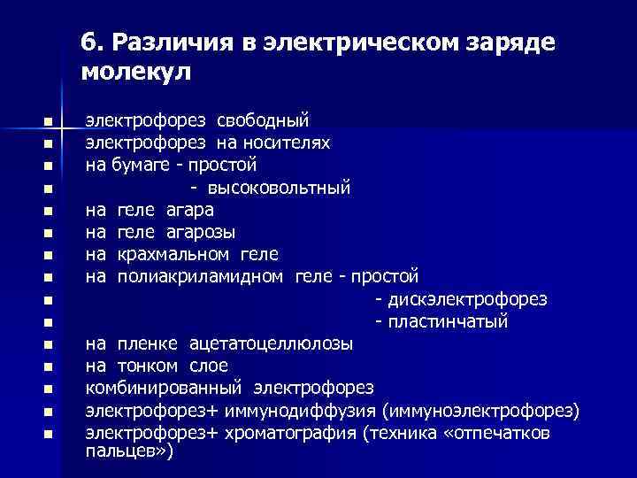 6. Различия в электрическом заряде молекул n n n n электрофорез свободный электрофорез на