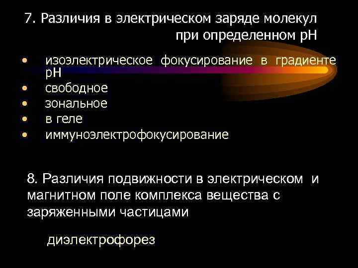 7. Различия в электрическом заряде молекул при определенном р. Н • • • изоэлектрическое