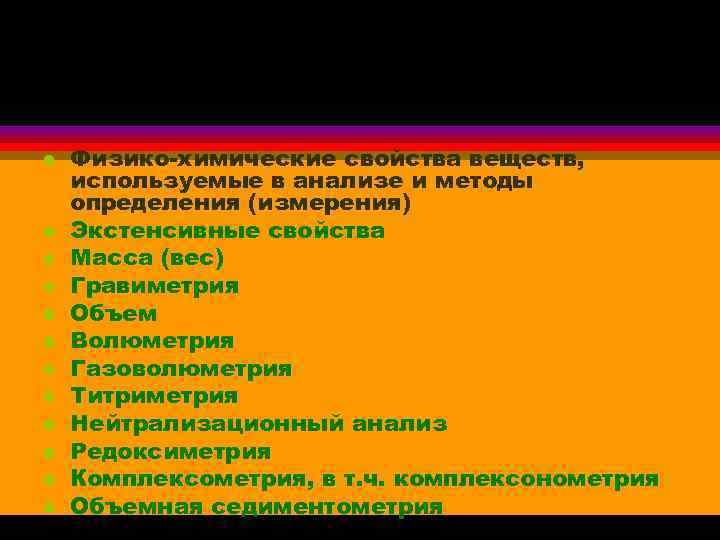 МЕТОДЫ КОЛИЧЕСТВЕННОГО АНАЛИЗА, ИСПОЛЬЗУЕМЫЕ В БИОХИМИЧЕСКИХ ИССЛЕДОВАНИЯХ l l l Физико-химические свойства веществ, используемые