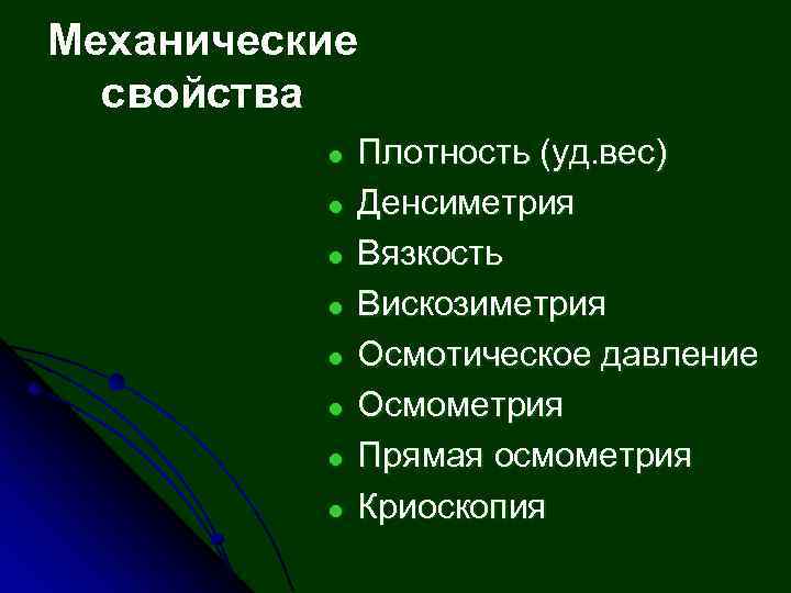 Механические свойства l l l l Плотность (уд. вес) Денсиметрия Вязкость Вискозиметрия Осмотическое давление
