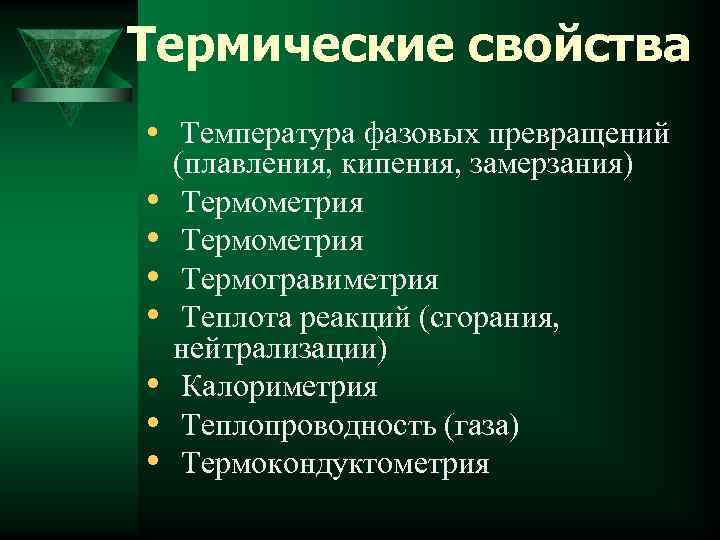 Термические свойства • Температура фазовых превращений • • (плавления, кипения, замерзания) Термометрия Термогравиметрия Теплота