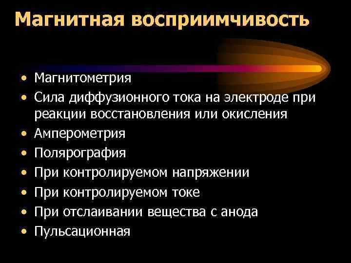 Магнитная восприимчивость • Магнитометрия • Сила диффузионного тока на электроде при реакции восстановления или