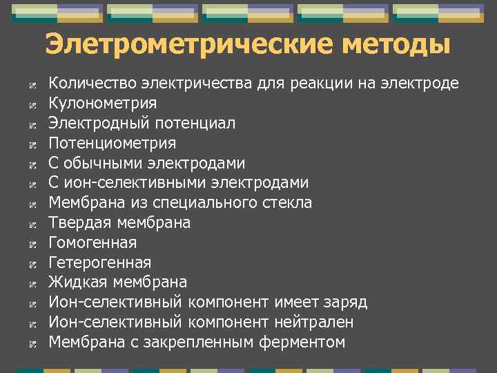 Элетрометрические методы Количество электричества для реакции на электроде Кулонометрия Электродный потенциал Потенциометрия С обычными