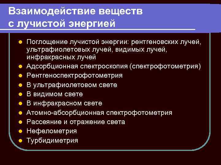 Взаимодействие веществ с лучистой энергией l l l l l Поглощение лучистой энергии: рентгеновских