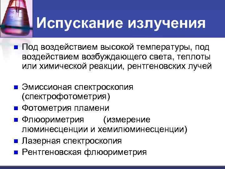 Испускание излучения n Под воздействием высокой температуры, под воздействием возбуждающего света, теплоты или химической