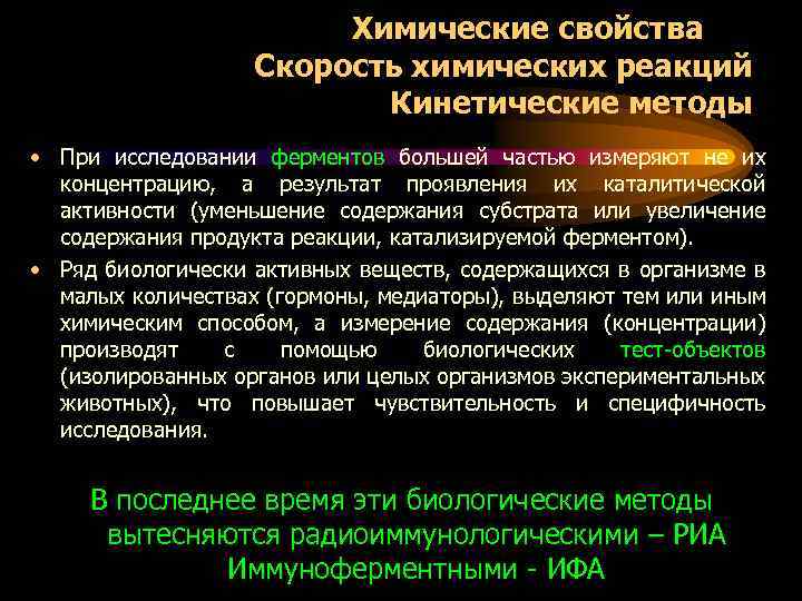 Химические свойства Скорость химических реакций Кинетические методы • При исследовании ферментов большей частью измеряют
