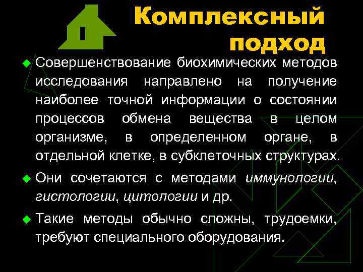 Комплексный подход u Совершенствование биохимических методов исследования направлено на получение наиболее точной информации о