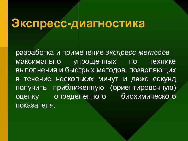 Экспресс-диагностика разработка и применение экспресс-методов максимально упрощенных по технике выполнения и быстрых методов, позволяющих