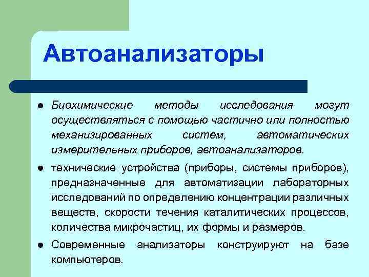 Автоанализаторы l Биохимические методы исследования могут осуществляться с помощью частично или полностью механизированных систем,