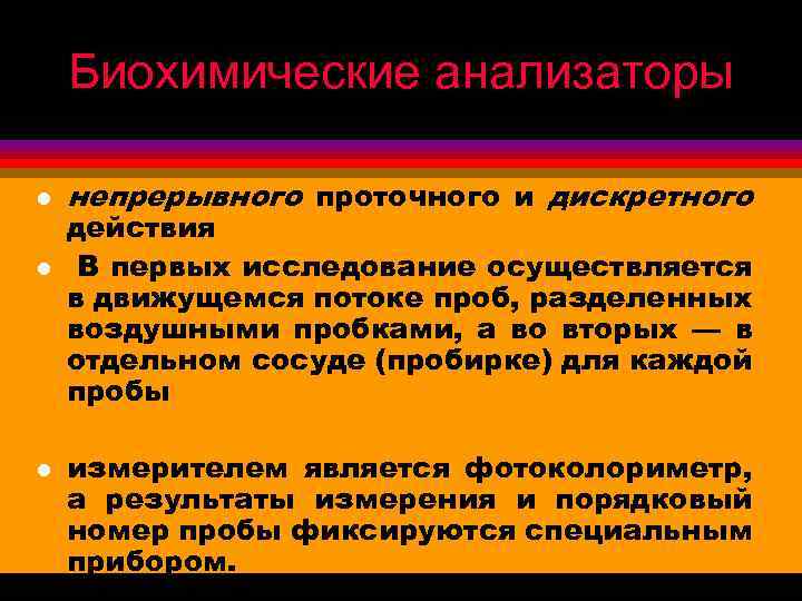 Биохимические анализаторы l l l непрерывного проточного и дискретного действия В первых исследование осуществляется
