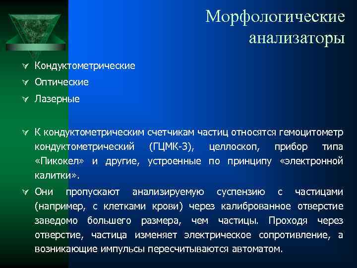 Морфологические анализаторы Ú Кондуктометрические Ú Оптические Ú Лазерные Ú К кондуктометрическим счетчикам частиц относятся