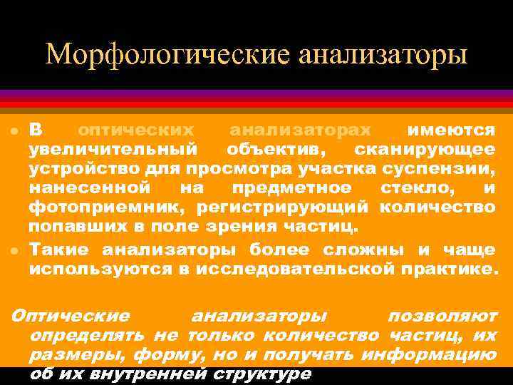 Морфологические анализаторы l l В оптических анализаторах имеются увеличительный объектив, сканирующее устройство для просмотра