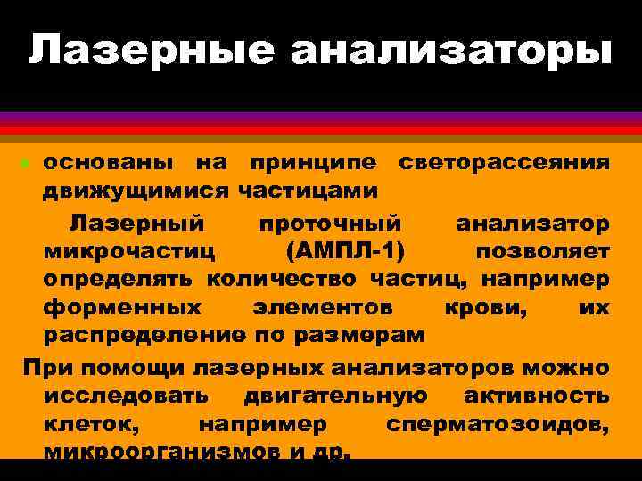 Лазерные анализаторы основаны на принципе светорассеяния движущимися частицами Лазерный проточный анализатор микрочастиц (АМПЛ-1) позволяет