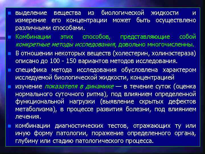 n n n выделение вещества из биологической жидкости и измерение его концентрации может быть