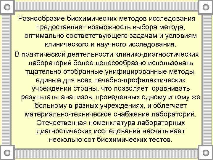 Разнообразие биохимических методов исследования предоставляет возможность выбора метода, оптимально соответствующего задачам и условиям клинического