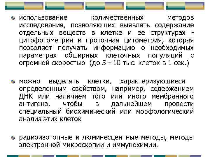 использование количественных методов исследования, позволяющих выявлять содержание отдельных веществ в клетке и ее структурах