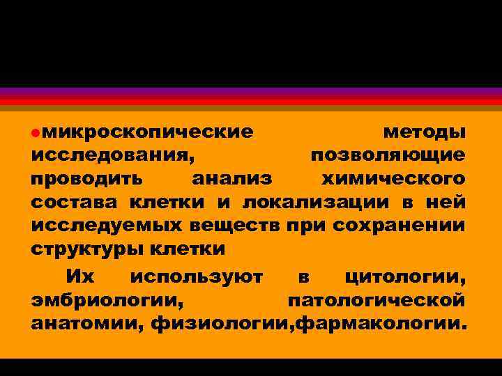 ЦИТОХИМИЧЕСКИЕ МЕТОДЫ ИССЛЕДОВАНИЯ lмикроскопические методы исследования, позволяющие проводить анализ химического состава клетки и локализации