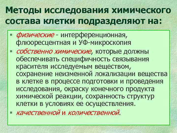 Методы исследования клетки