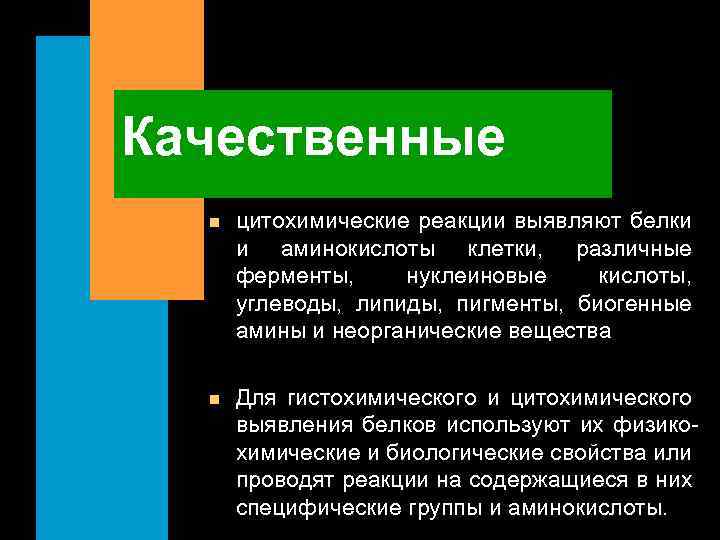 Качественные n цитохимические реакции выявляют белки и аминокислоты клетки, различные ферменты, нуклеиновые кислоты, углеводы,